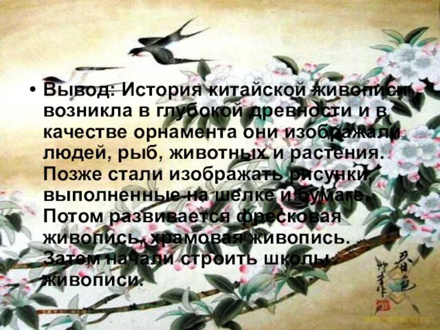 Вывод: История китайской живописи возникла в глубокой древности и в качестве орнамента