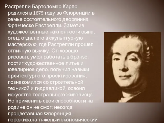 Растрелли Бартоломео Карло родился в 1675 году во Флоренции в семье состоятельного