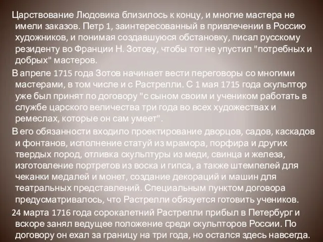 Царствование Людовика близилось к концу, и многие мастера не имели заказов. Петр