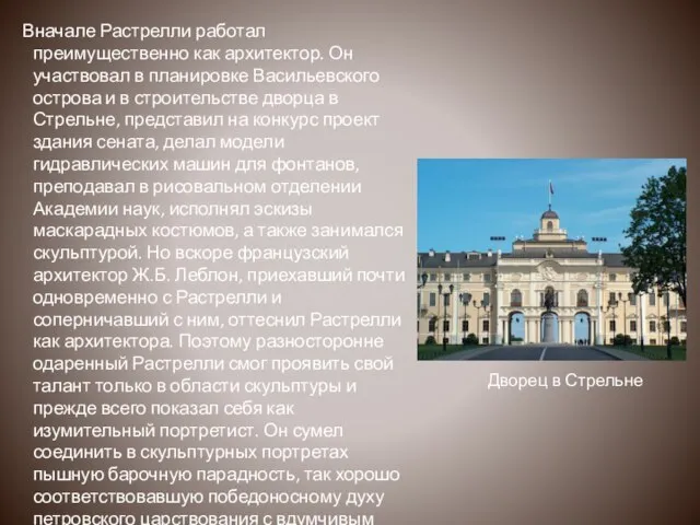 Вначале Растрелли работал преимущественно как архитектор. Он участвовал в планировке Васильевского острова