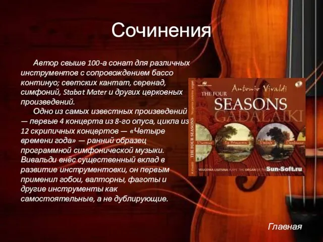 Сочинения Автор свыше 100-а сонат для различных инструментов с сопровождением бассо континуо;