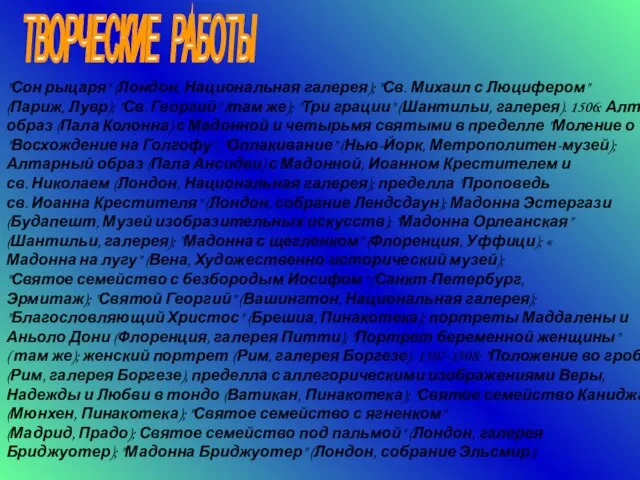 "Сон рыцаря" (Лондон, Национальная галерея); "Св. Михаил с Люцифером" (Париж, Лувр); "Св.