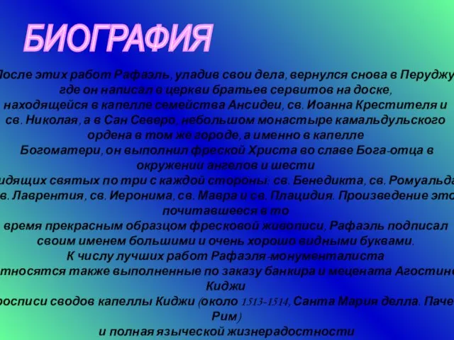 БИОГРАФИЯ После этих работ Рафаэль, уладив свои дела, вернулся снова в Перуджу,