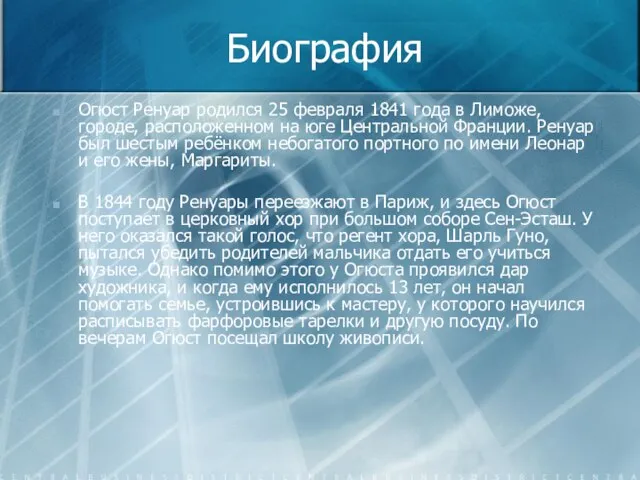 Биография Огюст Ренуар родился 25 февраля 1841 года в Лиможе, городе, расположенном