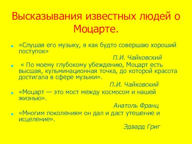 Высказывания известных людей о Моцарте. «Слушая его музыку, я как будто совершаю