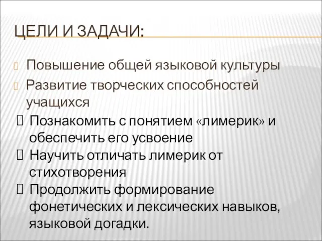 ЦЕЛИ И ЗАДАЧИ: Повышение общей языковой культуры Развитие творческих способностей учащихся Познакомить