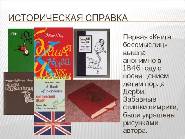 ИСТОРИЧЕСКАЯ СПРАВКА Первая «Книга бессмыслиц» вышла анонимно в 1846 году с посвящением