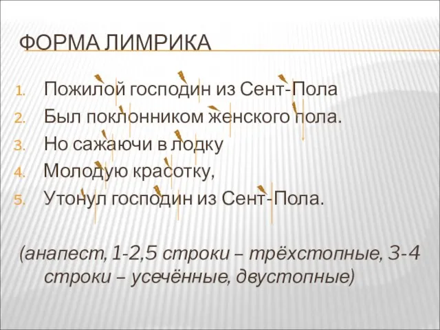 ФОРМА ЛИМРИКА Пожилой господин из Сент-Пола Был поклонником женского пола. Но сажаючи