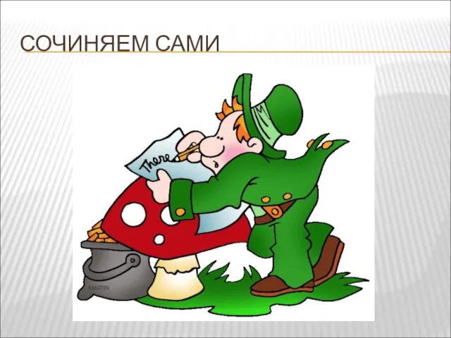 СОЧИНЯЕМ САМИ