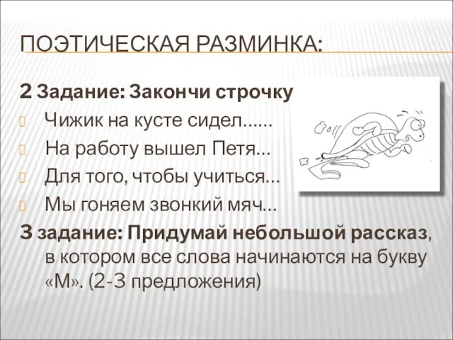 ПОЭТИЧЕСКАЯ РАЗМИНКА: 2 Задание: Закончи строчку: Чижик на кусте сидел…… На работу