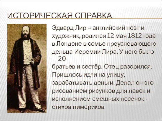 ИСТОРИЧЕСКАЯ СПРАВКА Эдвард Лир – английский поэт и художник, родился 12 мая