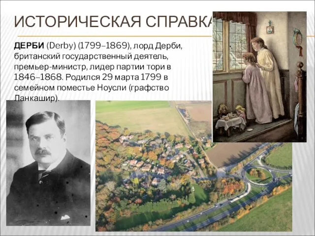 ИСТОРИЧЕСКАЯ СПРАВКА ДЕРБИ (Derby) (1799–1869), лорд Дерби, британский государственный деятель, премьер-министр, лидер