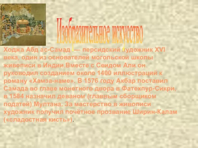 Ходжа Абд ас-Самад — персидский художник XVI века, один из основателей могольской