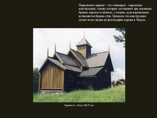 Норвежские церкви – это ставкирки – каркасные конструкции, основу которых составляют два