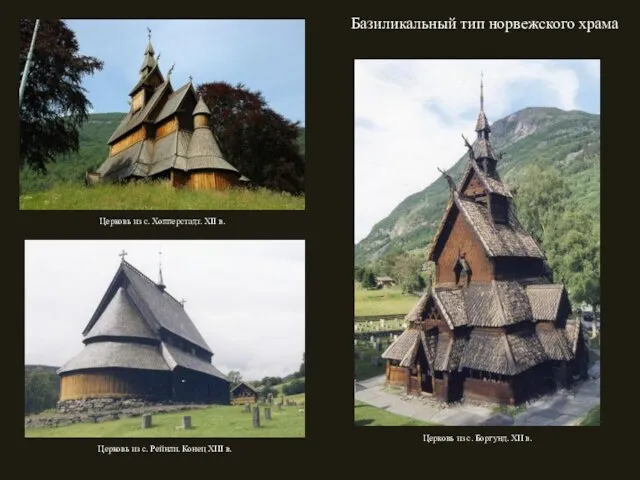 Базиликальный тип норвежского храма Церковь из с. Боргунд. XII в. Церковь из