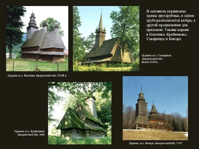 В основном украинские храмы двухсрубные, в одном срубе располагается алтарь, а другой