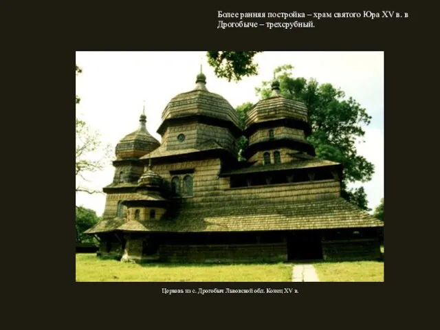 Более ранняя постройка – храм святого Юра XV в. в Дрогобыче –