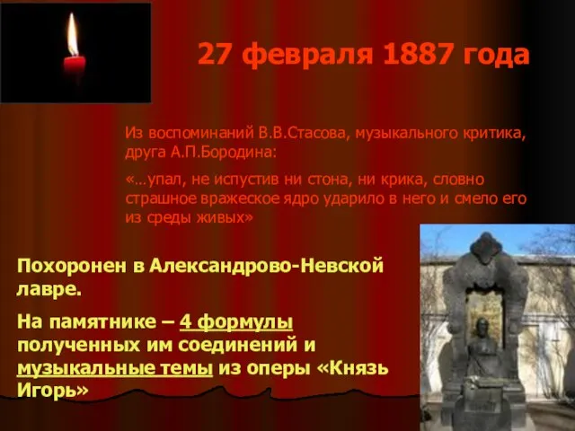 27 февраля 1887 года Из воспоминаний В.В.Стасова, музыкального критика, друга А.П.Бородина: «…упал,