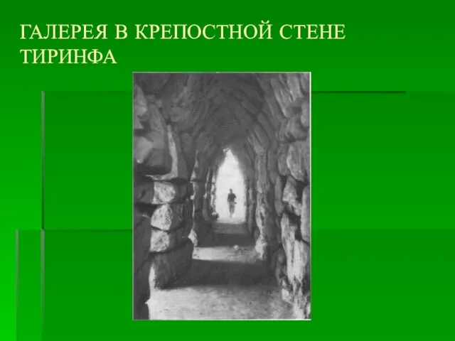 Галерея в крепостной стене Тиринфа