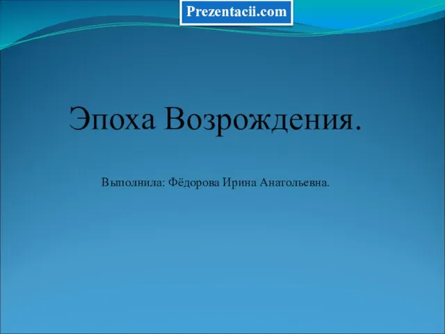 Презентация на тему Эпоха Возрождения