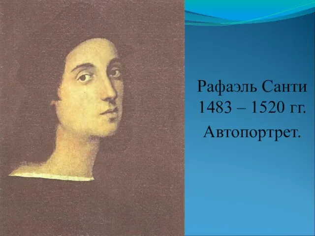 Рафаэль Санти 1483 – 1520 гг. Автопортрет.