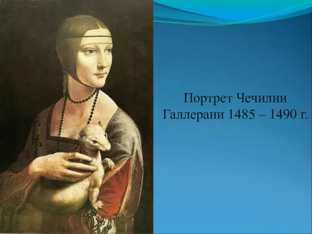 Портрет Чечилии Галлерани 1485 – 1490 г.