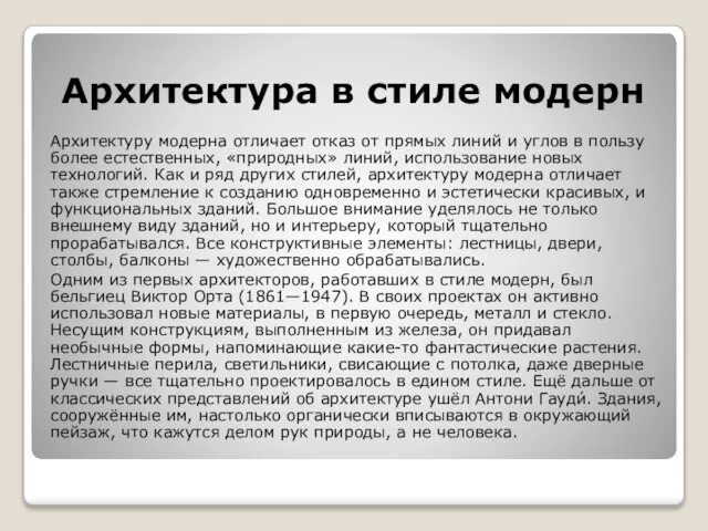 Архитектура в стиле модерн Архитектуру модерна отличает отказ от прямых линий и