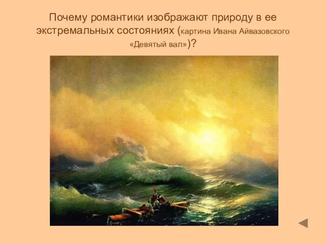 Почему романтики изображают природу в ее экстремальных состояниях (картина Ивана Айвазовского «Девятый вал»)?