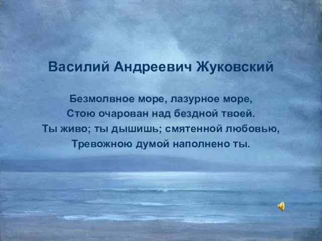 Василий Андреевич Жуковский Безмолвное море, лазурное море, Стою очарован над бездной твоей.
