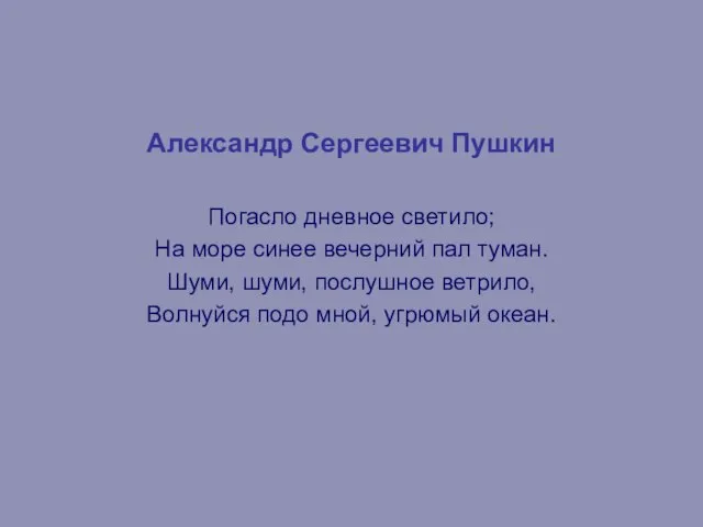 Александр Сергеевич Пушкин Погасло дневное светило; На море синее вечерний пал туман.