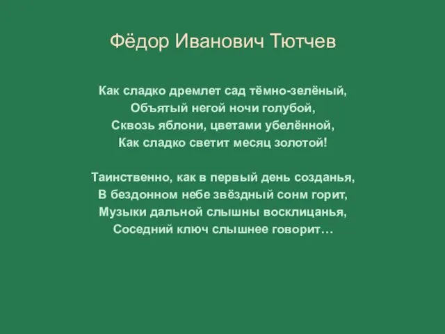 Фёдор Иванович Тютчев Как сладко дремлет сад тёмно-зелёный, Объятый негой ночи голубой,