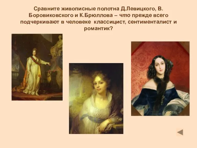 Сравните живописные полотна Д.Левицкого, В.Боровиковского и К.Брюллова – что прежде всего подчеркивают
