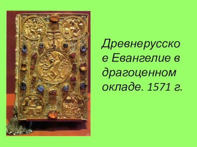 Древнерусское Евангелие в драгоценном окладе. 1571 г.