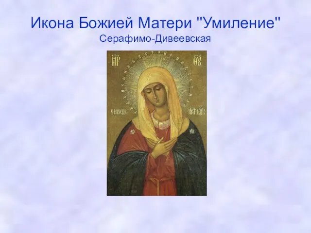 Икона Божией Матери ''Умиление'' Серафимо-Дивеевская