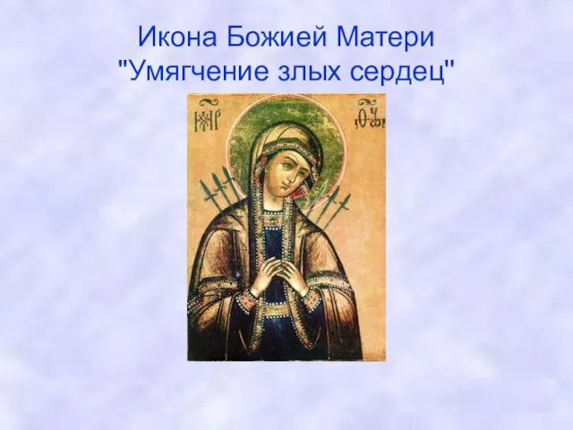 Икона Божией Матери ''Умягчение злых сердец''