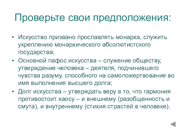 Проверьте свои предположения: Искусство призвано прославлять монарха, служить укреплению монархического абсолютистского государства;