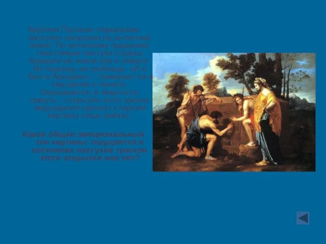 Картина Пуссена «Аркадские пастухи» написана на античный сюжет. По античному преданию, счастливые