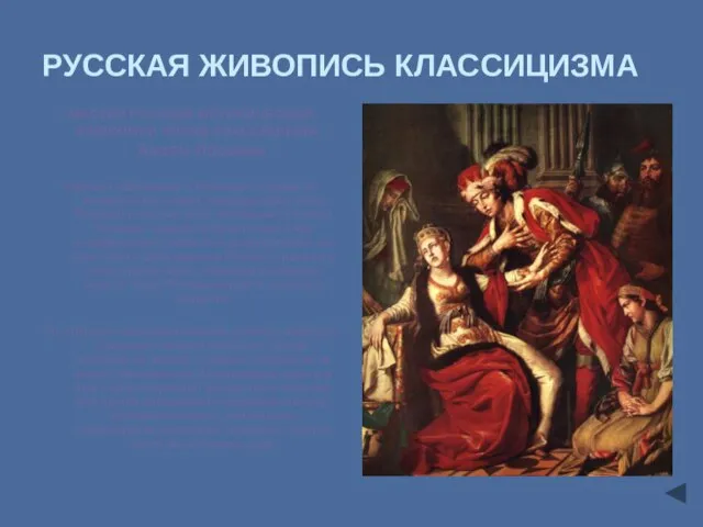 РУССКАЯ ЖИВОПИСЬ КЛАССИЦИЗМА МАСТЕР РУССКОЙ ИСТОРИЧЕСКОЙ ЖИВОПИСИ ЭПОХИ КЛАССИЦИЗМА - Антон Лосенко.