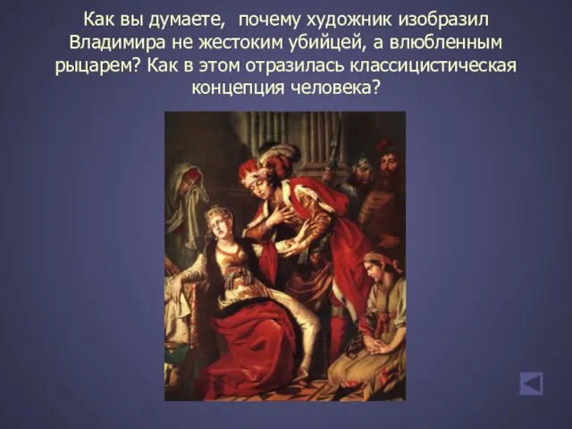 Как вы думаете, почему художник изобразил Владимира не жестоким убийцей, а влюбленным