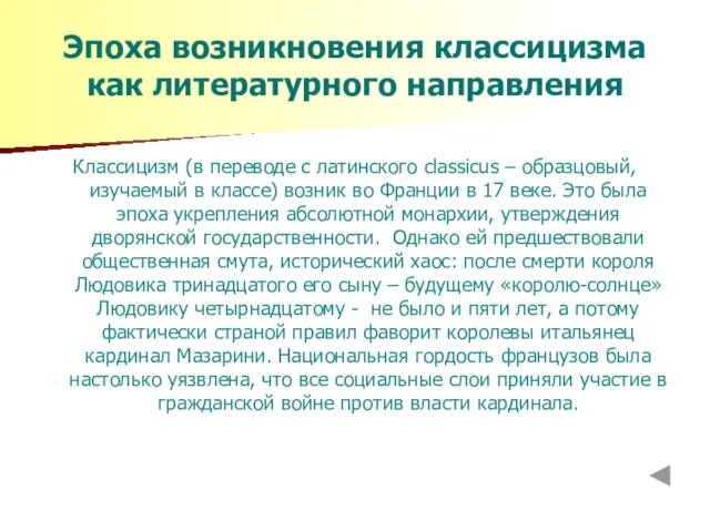 Эпоха возникновения классицизма как литературного направления Классицизм (в переводе с латинского classicus