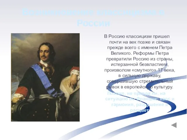 Возникновение классицизма в России В Россию классицизм пришел почти на век позже