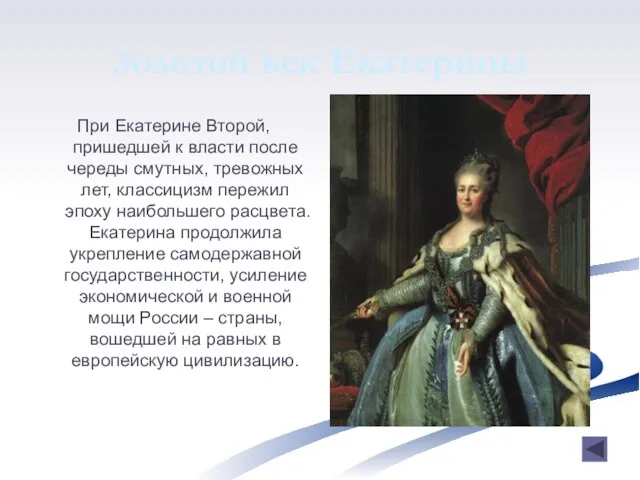 Золотой век Екатерины При Екатерине Второй, пришедшей к власти после череды смутных,