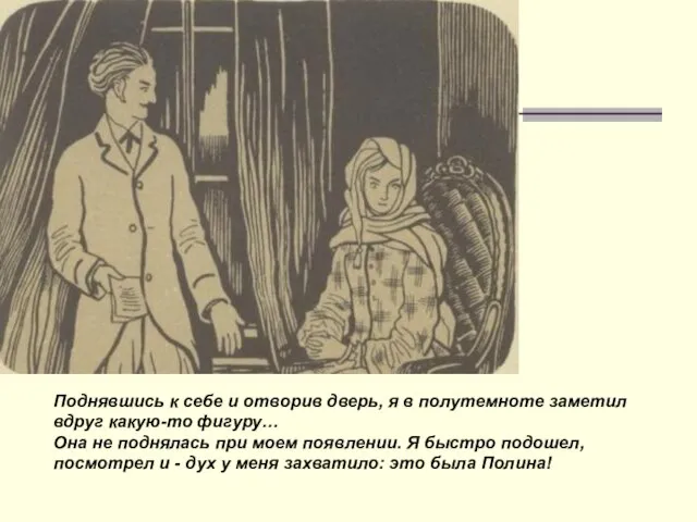 Поднявшись к себе и отворив дверь, я в полутемноте заметил вдруг ​какую-то