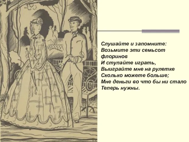 Слушайте и запомните: Возьмите эти семьсот флоринов И ступайте играть, Выиграйте мне