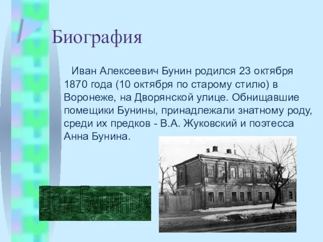 Биография Иван Алексеевич Бунин pодился 23 октябpя 1870 года (10 октябpя по