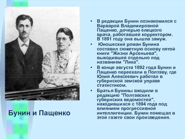 Бунин и Пащенко В редакции Бунин познакомился с Ваpваpой Владимировной Пащенко, дочерью