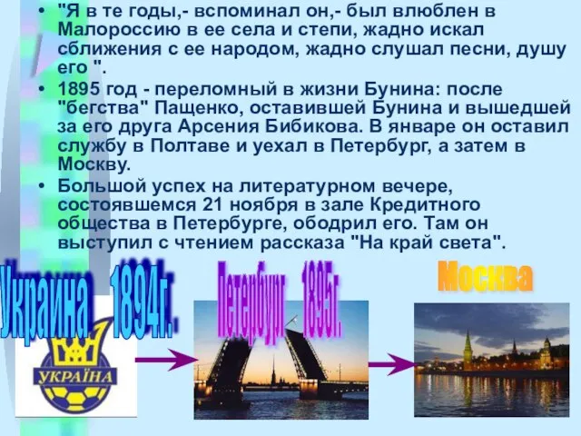 "Я в те годы,- вспоминал он,- был влюблен в Малороссию в ее