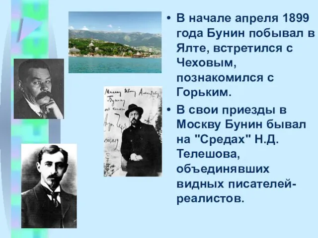 В начале апpеля 1899 года Бунин побывал в Ялте, встpетился с Чеховым,