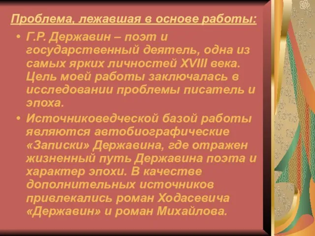 Проблема, лежавшая в основе работы: Г.Р. Державин – поэт и государственный деятель,