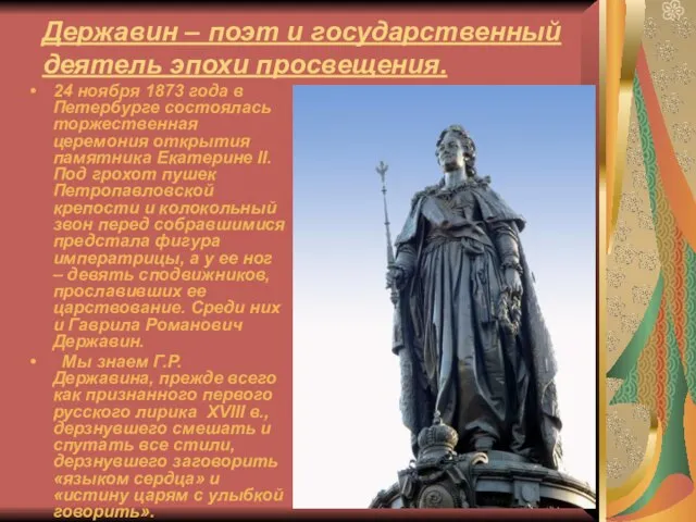 Державин – поэт и государственный деятель эпохи просвещения. 24 ноября 1873 года